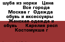 шуба из норки › Цена ­ 15 000 - Все города, Москва г. Одежда, обувь и аксессуары » Женская одежда и обувь   . Карелия респ.,Костомукша г.